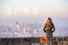 關(guān)于落戶(hù)7年可落戶(hù)上海 上海政策不改變